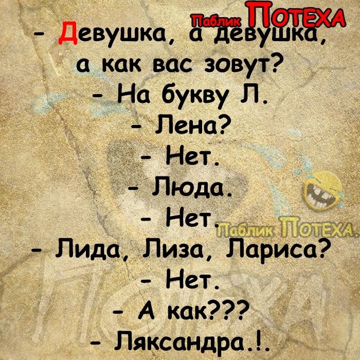 Девушка Ыд а как вас зовут На букву Л Лена Нет Пюда ЕБ_Ё Нетоаооевоя Лида Лиза ТЁдсаъш Нет А как Ляксандра