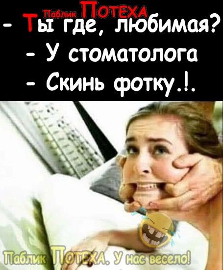 паоблик ТОТЕХА Ты где любимая У стоматолога Скинь фотку