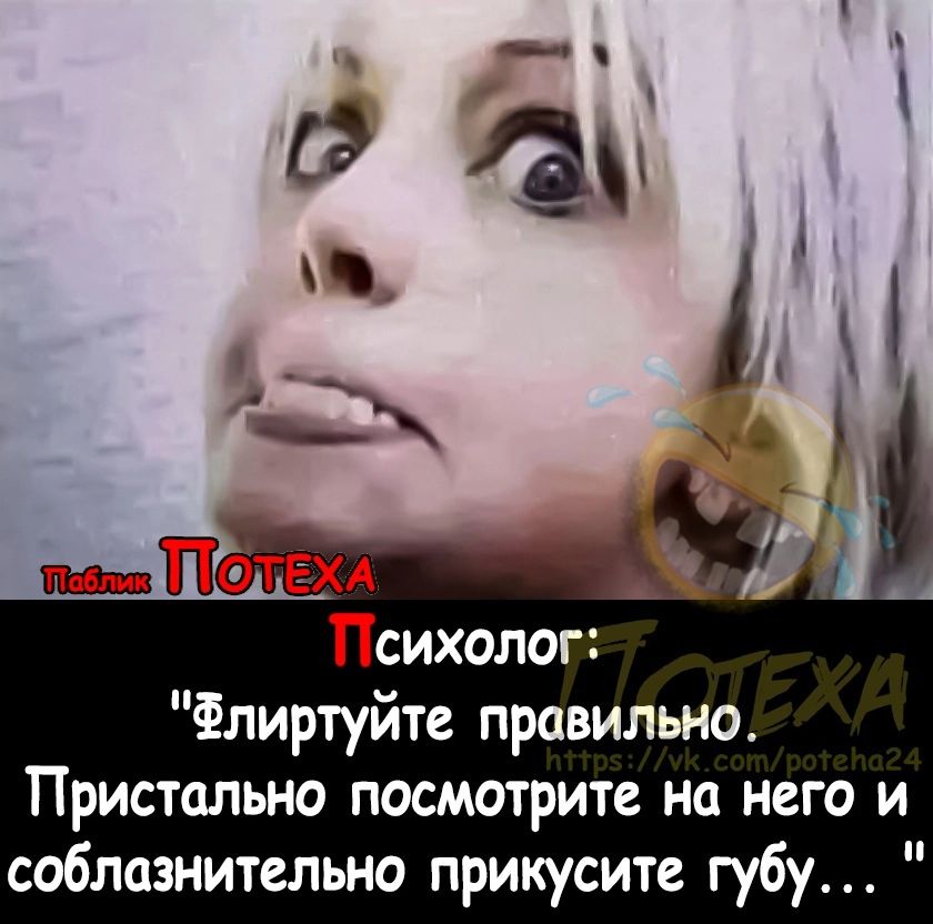 Психолог Елиртуйте правильно Пристально посмотрите на него и соблазнительно прикусите губу