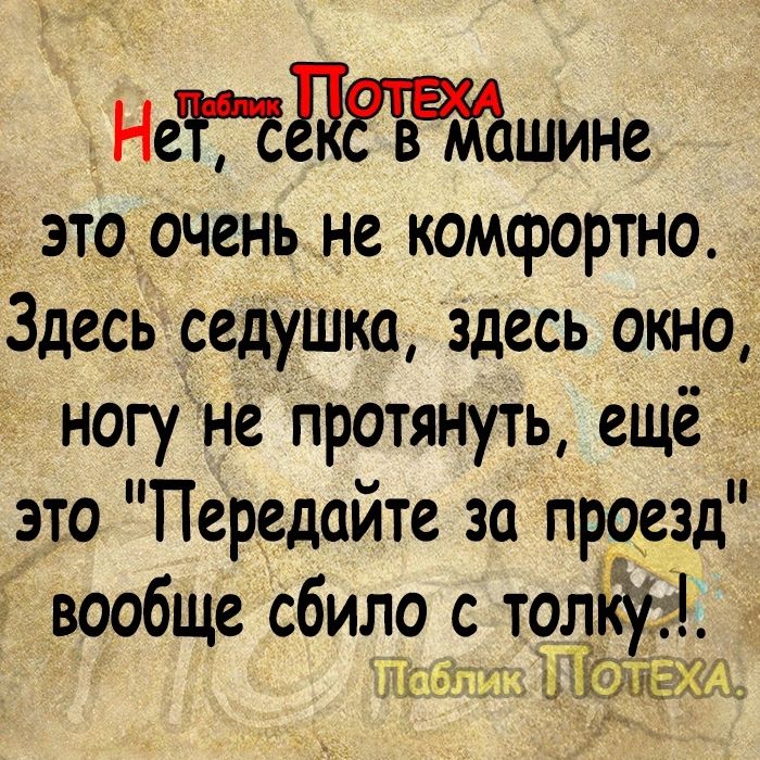 Непджшине это оченьне комфортно Здесь седушка здесь окно ногу не протянуть ещё это Передайте за проезд вообще сбило с тол ПТаблика