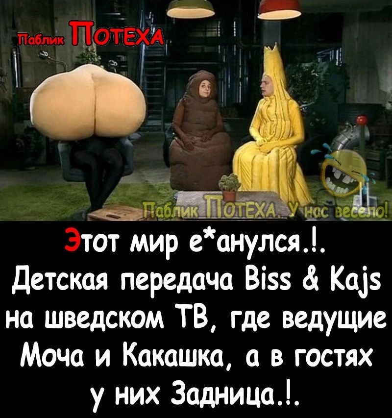 Этот мир е анулся Детская передача В55 Ка5 На шведском ТВ где ведущие Моча и Какашка а в гостях у них Задница
