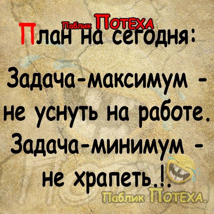 Пладдёедня Задоча максимум не уснуть на работе Задача минимум не храпеть ПТаблик ЪЮЁЫ