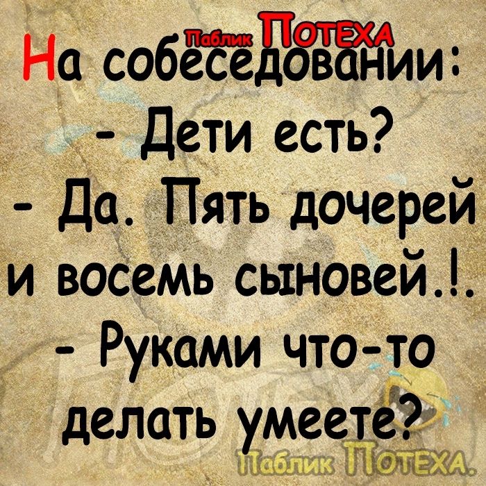 На собёё2ДОВОНИи Дети есть Да Пять дочерей и восемь сыновей Руками что то делать умеетё 2 Паблико ХАЧ