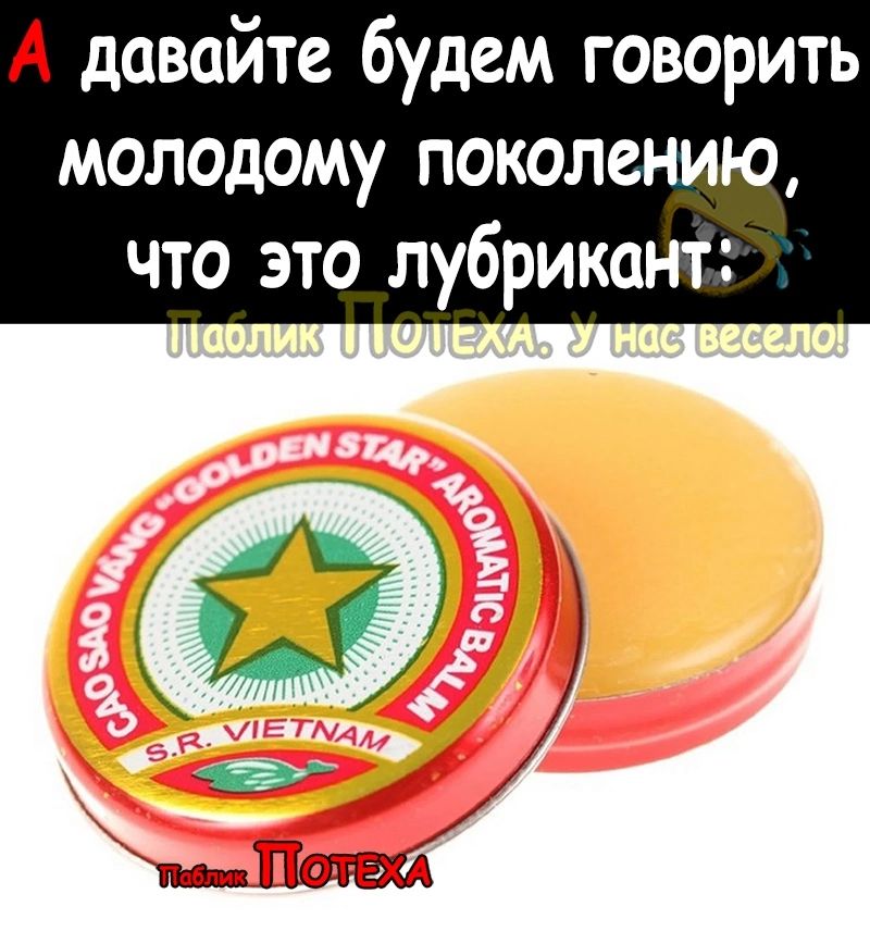 А давайте будем говорить молодому поколению что это_лубрикант