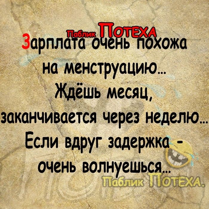 Зарплтоцнгожа На менструацию Ждёшь месяц заканчивается через неделю Если вдруг задержка очень волнуешься г о паблик Ёіэ