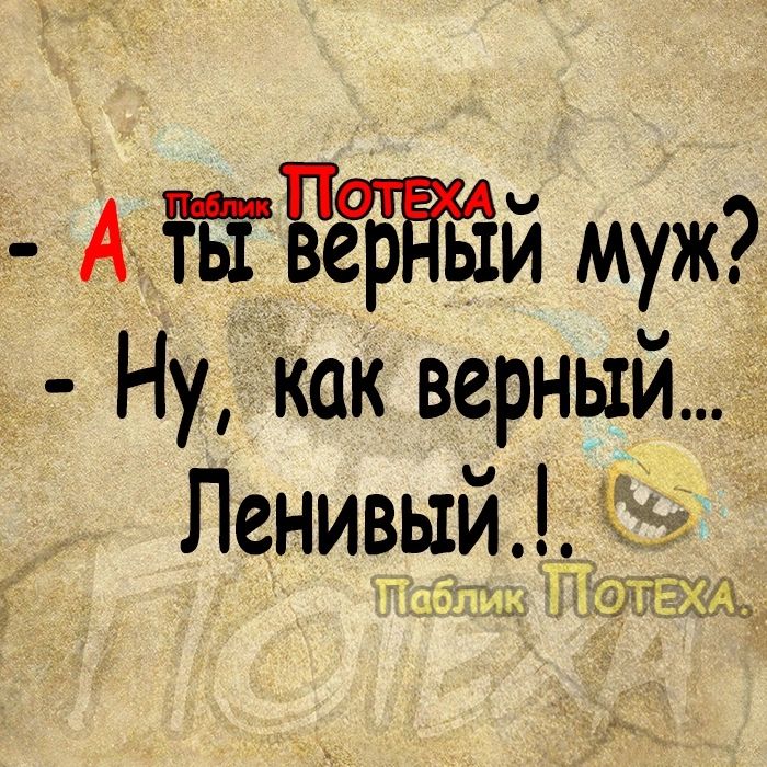АГ ВОНИ мук Ну как верный Ленивыи_ ПТОТЕХАх