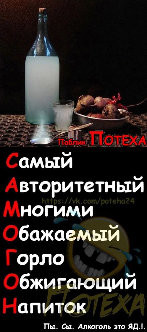 обм ПОТЕХА Самый Авторитетный Многими Обажаемый Горло Обжигающий Напиток ТПы Сы Алкоголь это ЯД