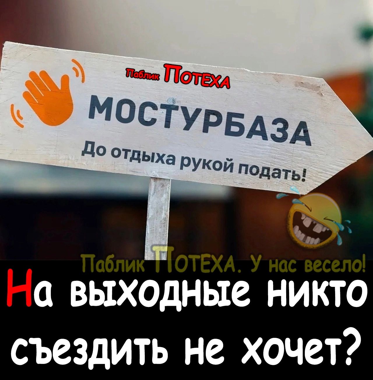На выходные никто съездить не хочет