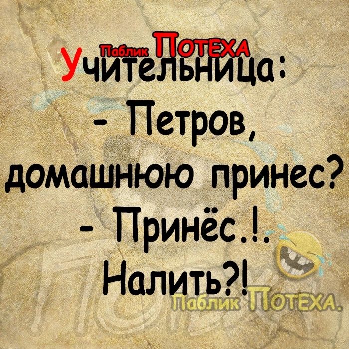 УЧИте ЕЙ а Петров домашнюю принес Принёс _т Налить о