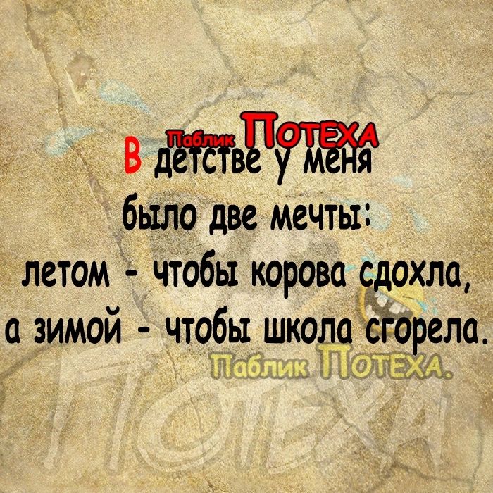 в д оТОЙ было две мечты летом Чтобы корова сдохла _ С ЗИМОЙ чтобы школ