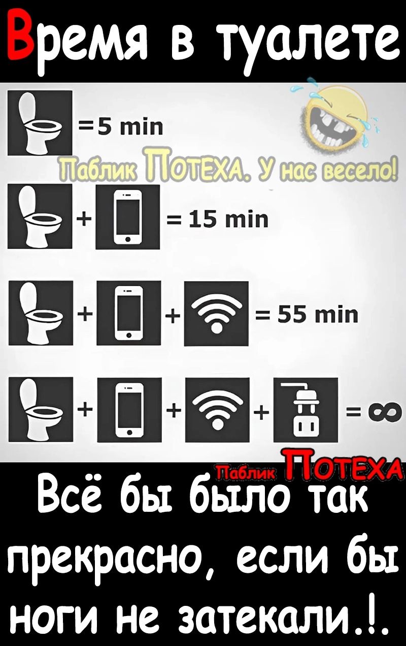 Время в туалете ТС ва РНиНа нна Повлик ПТОТЕХА Всё бы было так прекрасно если бы ноги не затекали