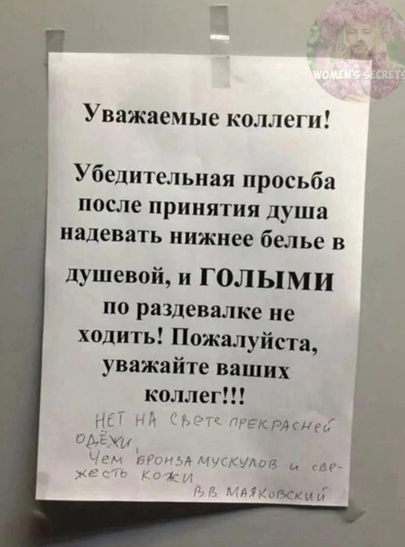 Уважаемые коллеги Убедительная просьба после принятия душа надевать нижнее белье в душевой и ГОЛЫМИ по раздевалке не ходить Пожалуйста уважайте ваших коллег НЕТ НА Съете пРЕЖИасне оАЁИ Чем вРо 5 МУСКУЛОВ све Е МАЯКОВСКИ И