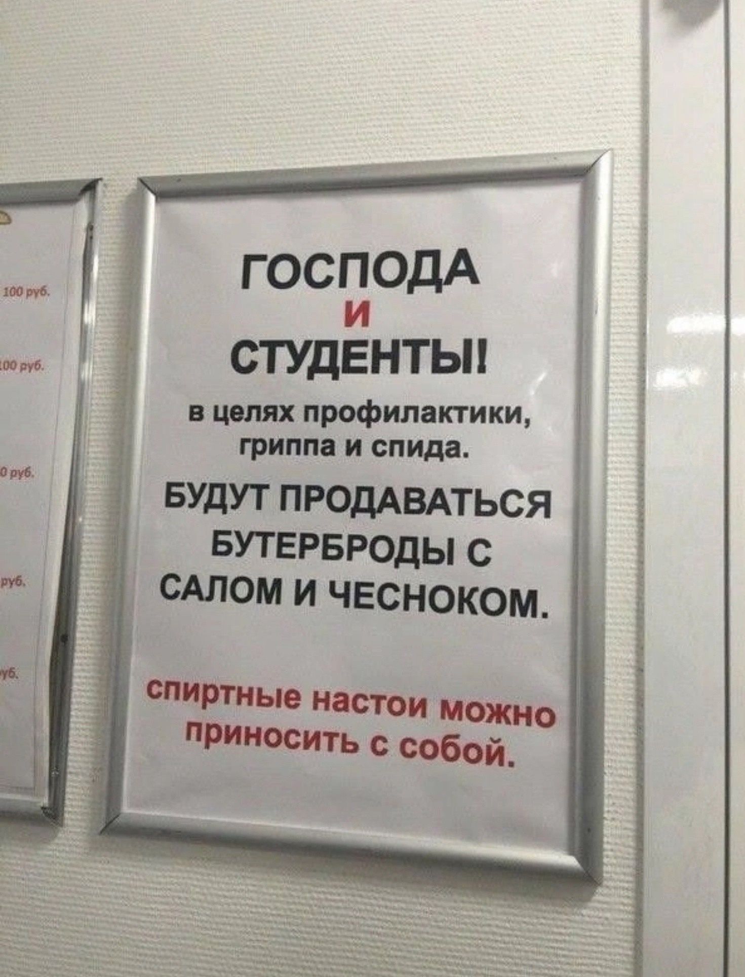 господА СТУДЕНТЫ в целях профилактики гриппа и спида БУДУТ ПРОДАВАТЬСЯ БУТЕРБРОДЫ С САЛОМ И ЧЕСНОКОМ спиртные настои можно приносить с собой