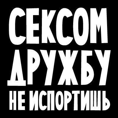 СЕКСОМ ДРУЖЬУ НЕИСПОРТИШЬ