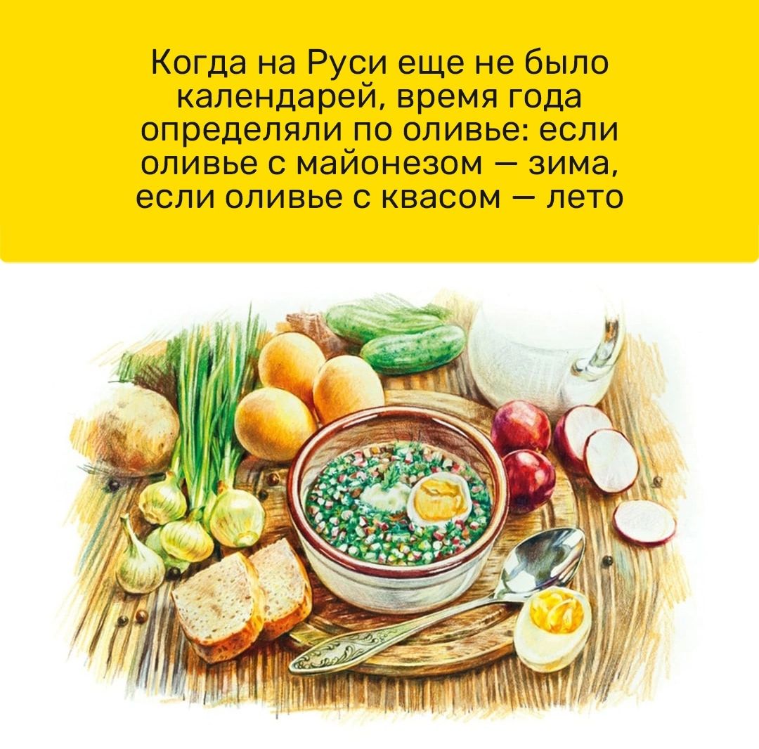 Когда на Руси еще не было календарей время года определяли по оливье если оливье с майонезом зима если оливье с квасом лето