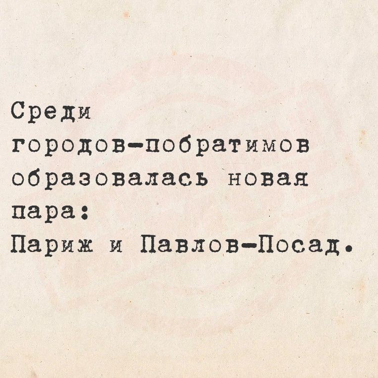 Среди городов побратимов образовалась новая пара Париж и Павлов Посад