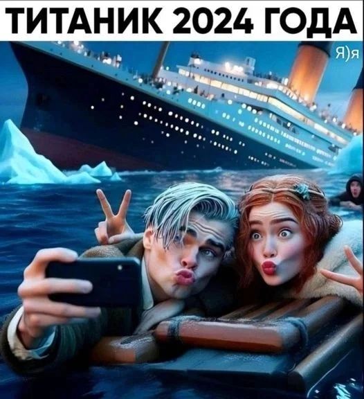 ТИТАНИК 2024 ГОДА ЯЯ ы ЧЙ