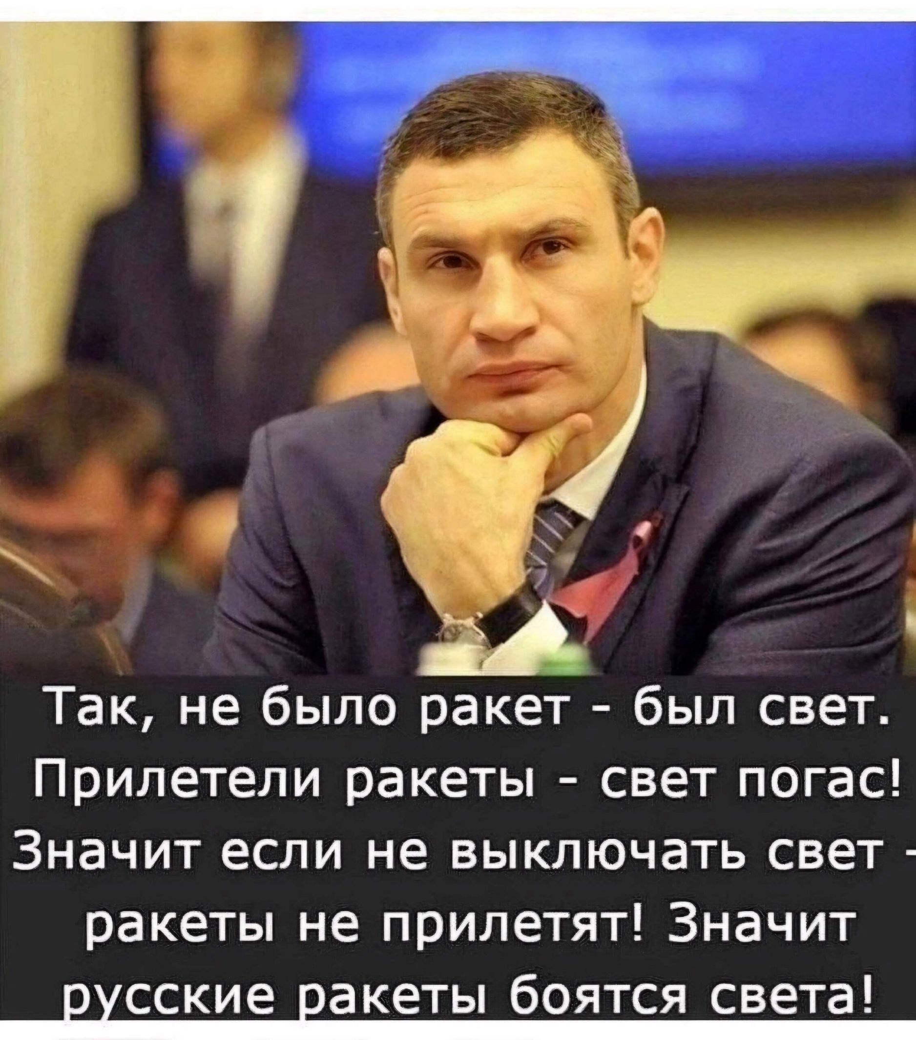 Так не было ракет был свет Прилетели ракеты свет погас Значит если не выключать свет ракеты не прилетят Значит русские ракеты боятся _ света