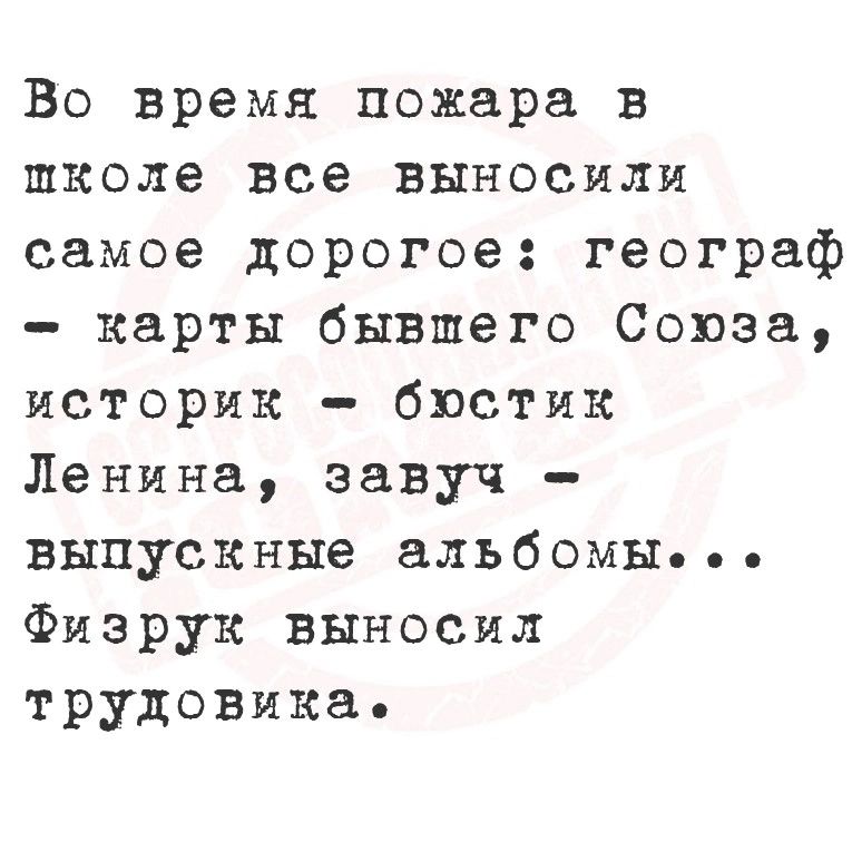 Во время пожара в школе все выносили самое дорогое географ карты бывшего Союза историк бюстик Ленина завуч выпускные альбомы Физрук выносил трудовика