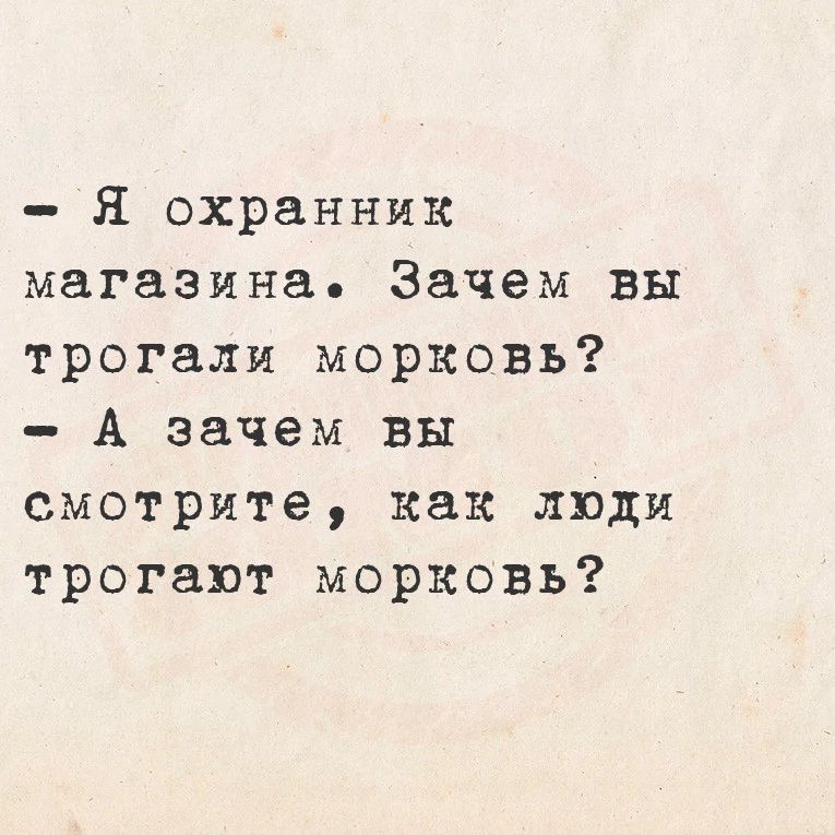 Я охранник магазина Зачем вы трогали морковь А зачем вы смотрите как люди трогают морковь