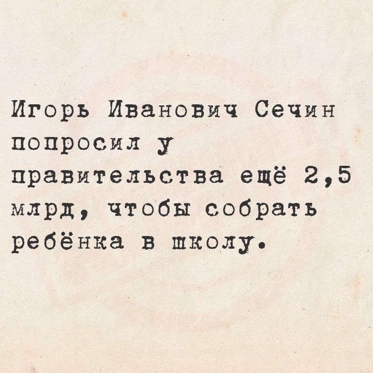 Игорь Иванович Сечин попросил у правительства ещё 25 млрд чтобы собрать ребёнка в школу