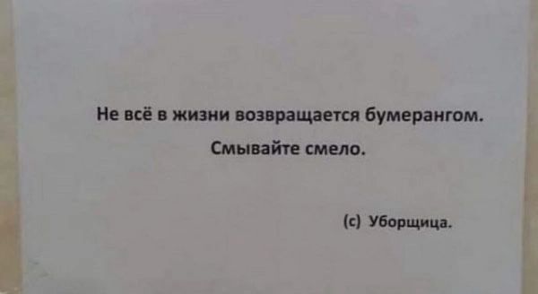 Не всё в жизни возвращается бумерангом Смывайте смело Уборщица