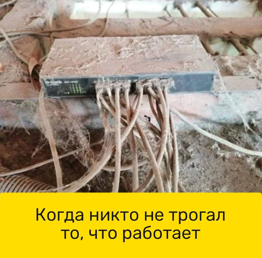 Когда никто не трогал то что работает