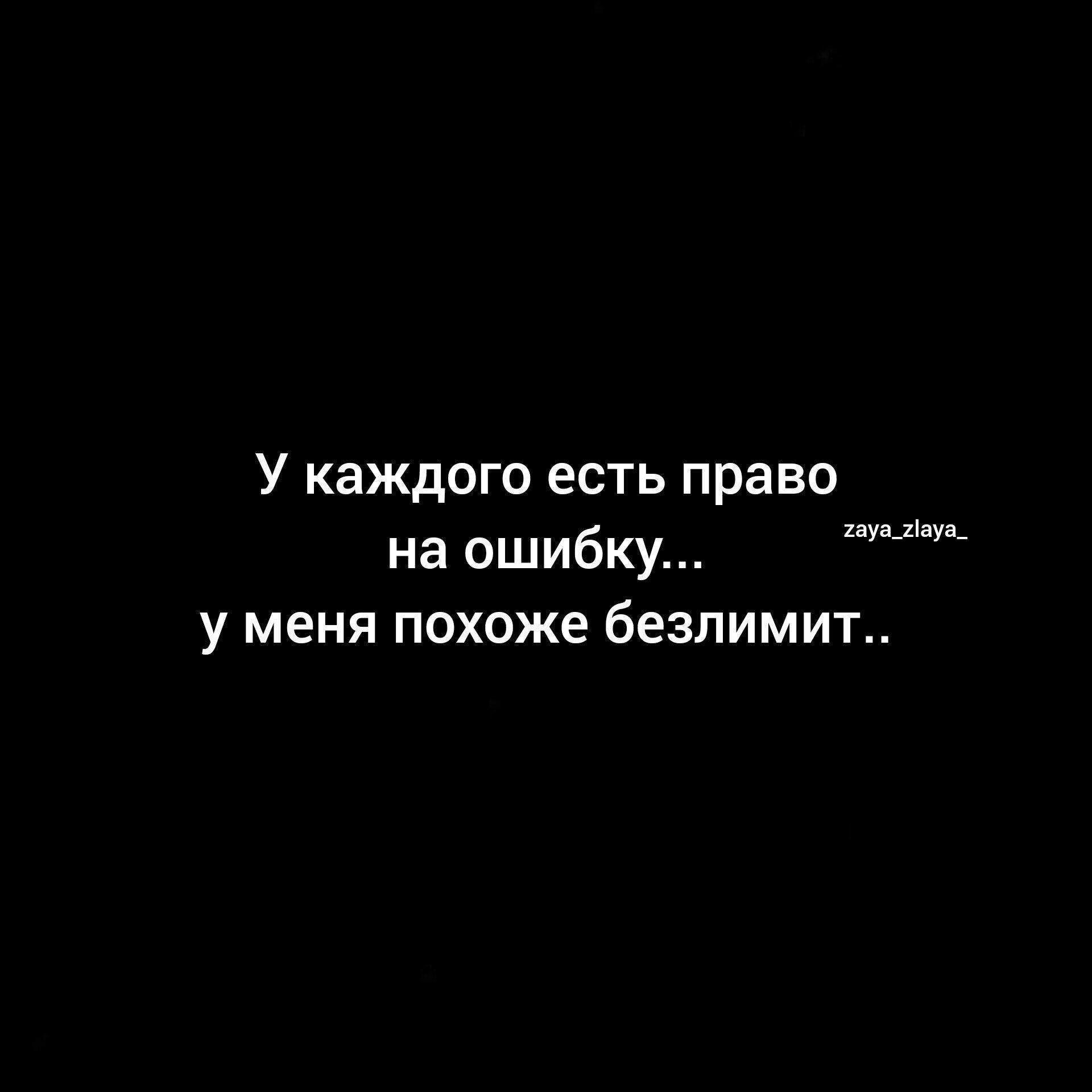 У каждого есть право на ошибку у меня похоже безлимит гоуаслую