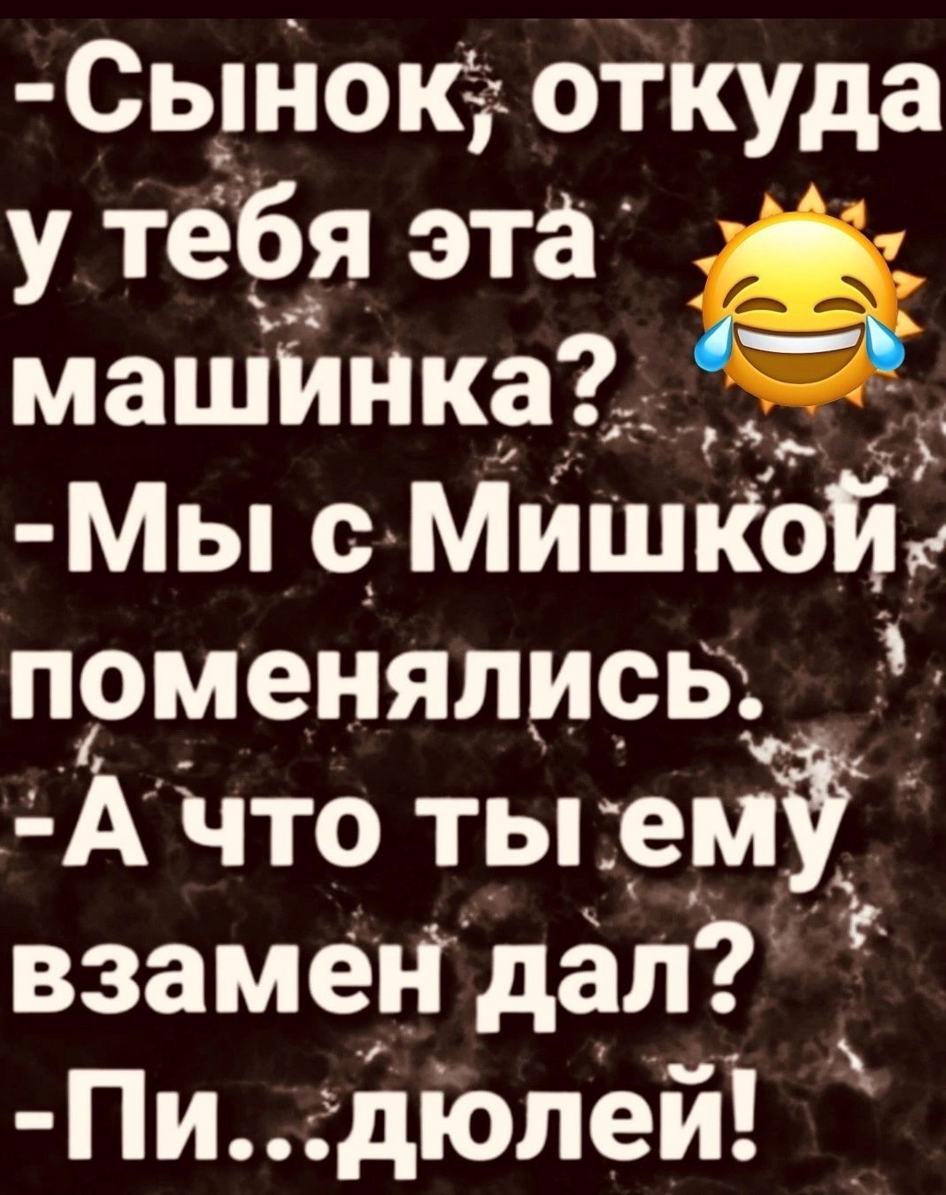 Сынок откуда у тёбя эта а машинка Мы с МИШКОЙ поменялись А что ты емуЁ взамен дал Пидюлей