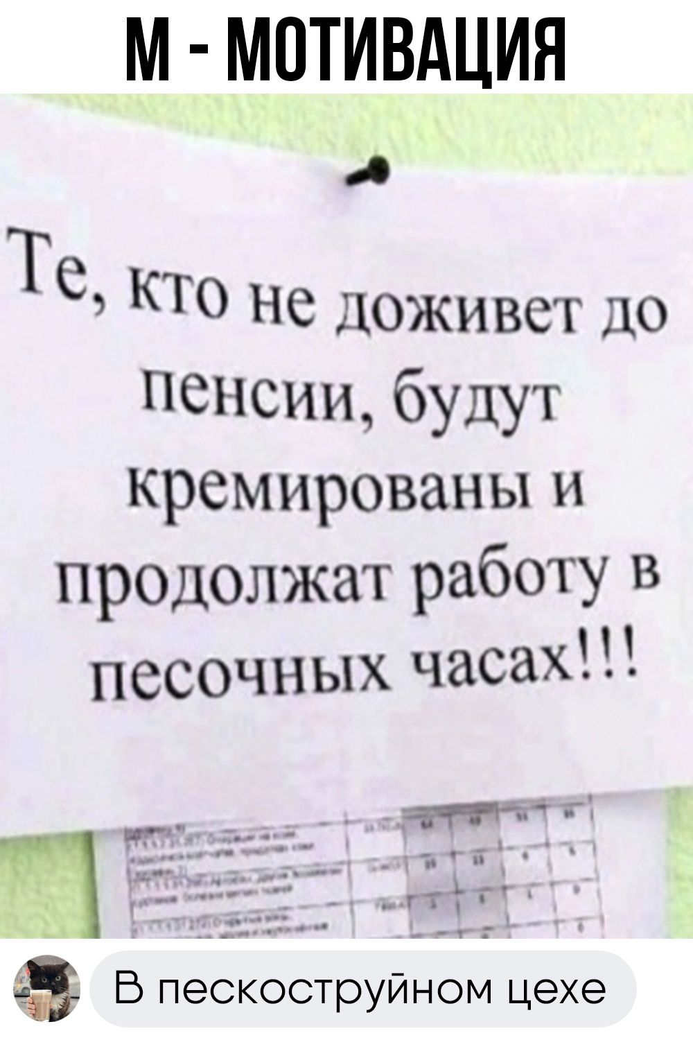 М МОТИВАЦИЯ р Те кто на нанетТо пенсии будут кремированы и продолжат работу в песочных часах Р В пескоструйном цехе