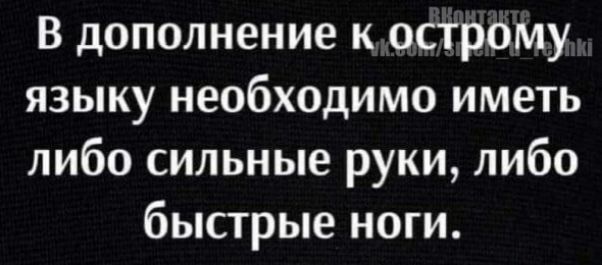В дополнение кострому языку необходимо иметь либо сильные руки либо быстрые ноги