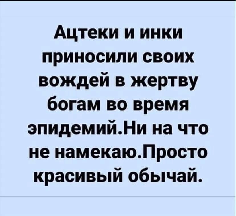 Ацтеки и инки приносили своих вождей в жертву богам во время эпидемийНи на что не намекаюПросто красивый обычай