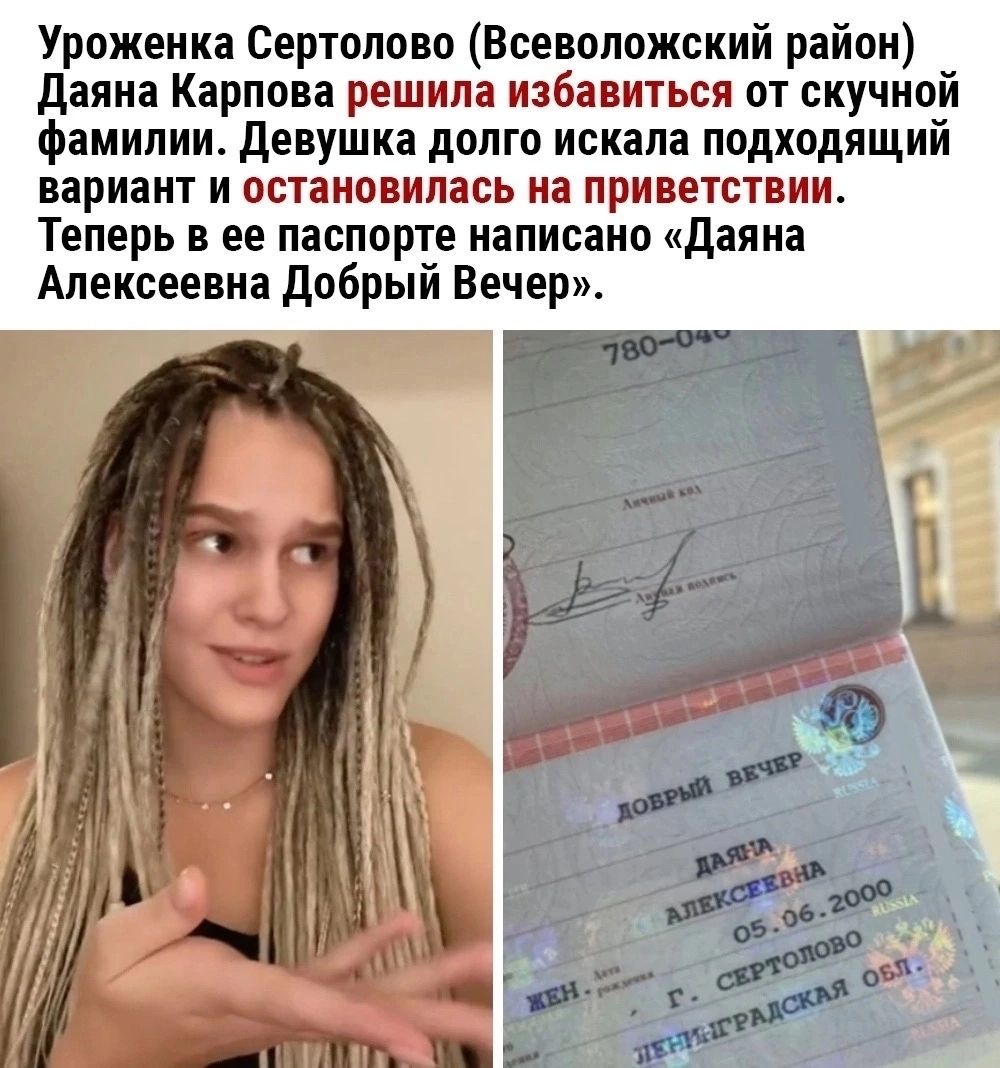 Уроженка Сертолово Всеволожский район Даяна Карпова решила избавиться от скучной фамилии Девушка долго искала подходящий вариант и остановилась на приветствии Теперь в ее паспорте написано Даяна Алексеевна Добрый Вечер