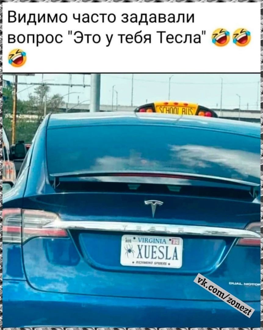 Видимо часто задавали вопрос Это у тебя Тесла и