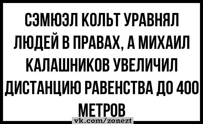 СЭМЮЗЭЛ КОЛЬТ УРАВНЯЛ ЛЮДЕЙ В ПРАВАХ А МИХАИЛ КАЛАШНИКОВ УВЕЛИЧИЛ ДИСТАНЦИЮ РАВЕНСТВА ДО 400 МЕТРОВ уКсоггопехйё