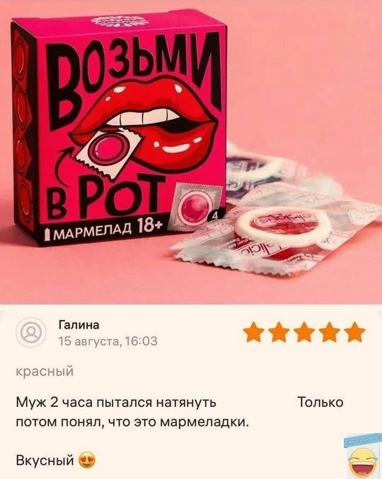 красный Муж 2 часа пытался натянуть потом понял что это мармеладки Вкусный