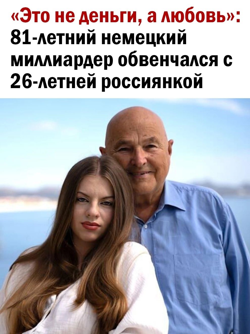 Это не деньги а любовь 81 летний немецкий миллиардер обвенчался с 26 летней россиянкой