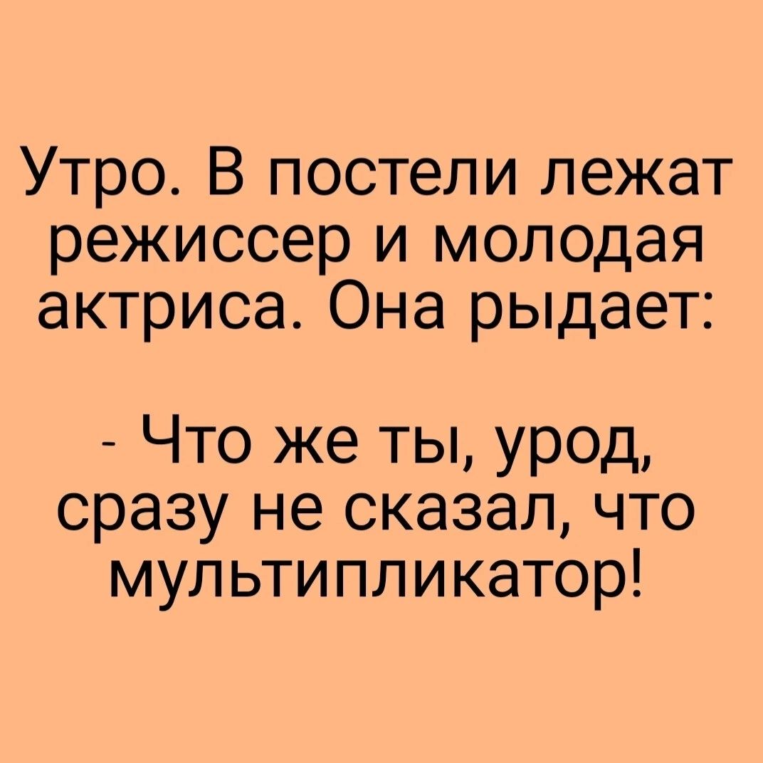 Утро В постели лежат режиссер и молодая актриса Она рыдает Что же ты урод сразу не сказал что мультипликатор