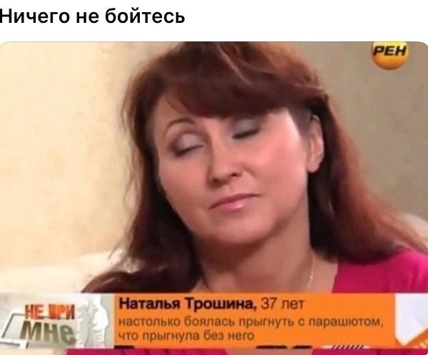 Ничего не бойтесь