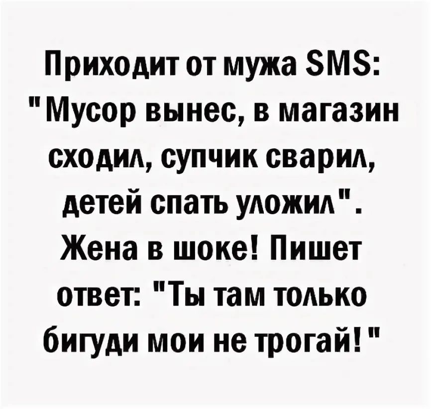 Приходит от мужа 5М Мусор вынес в магазин сходил супчик сварил детей спать уложил Жена в шоке Пишет ответ Ты там только бигуди мои не трогай