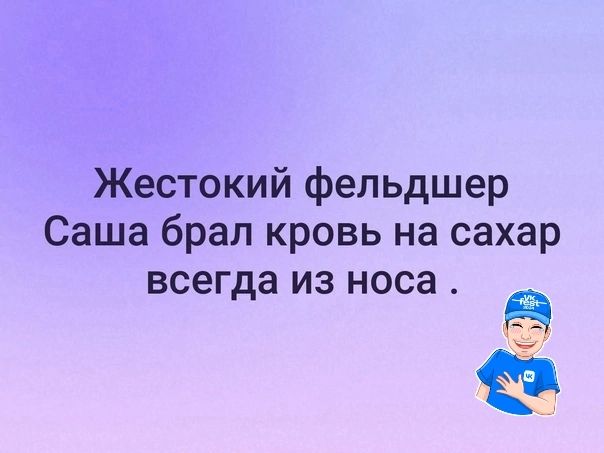 Жестокий фельдшер Саша брал кровь на сахар всегда из носа д еЗ