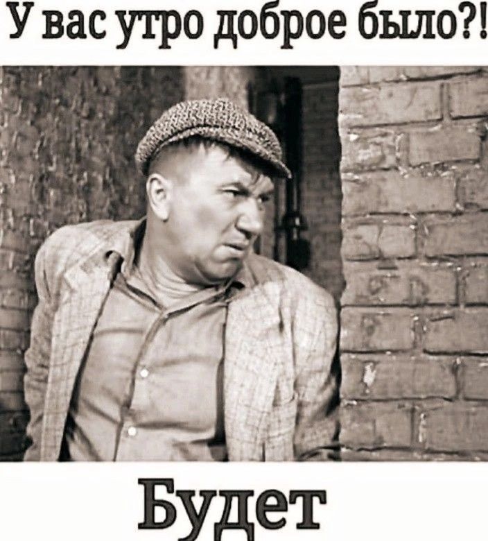 У вас утро доброе было ооращетлия