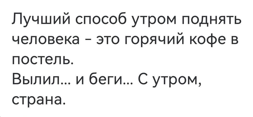 Лучший способ утром поднять человека это горячий кофе в постель Вылил и беги С утром страна