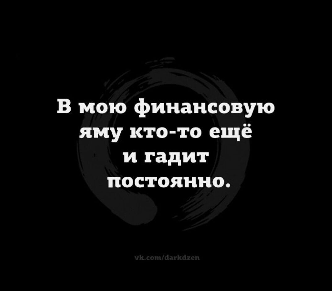 В мою финансовую яму кто то ещё и гадит постоянно
