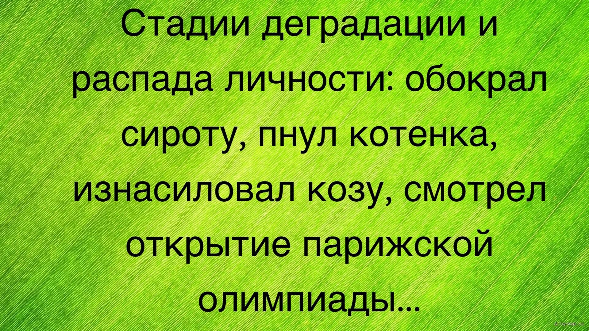 Стадии деградации и й распада личности обокрал сироту пнул котенка изнасиловал козу смотрепё открытие парижской ё олимпиады 7