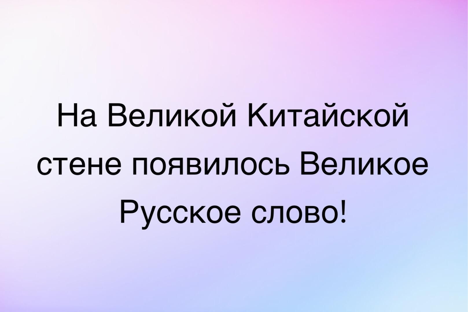 На Великой Китайской стене появилось Великое Русское слово