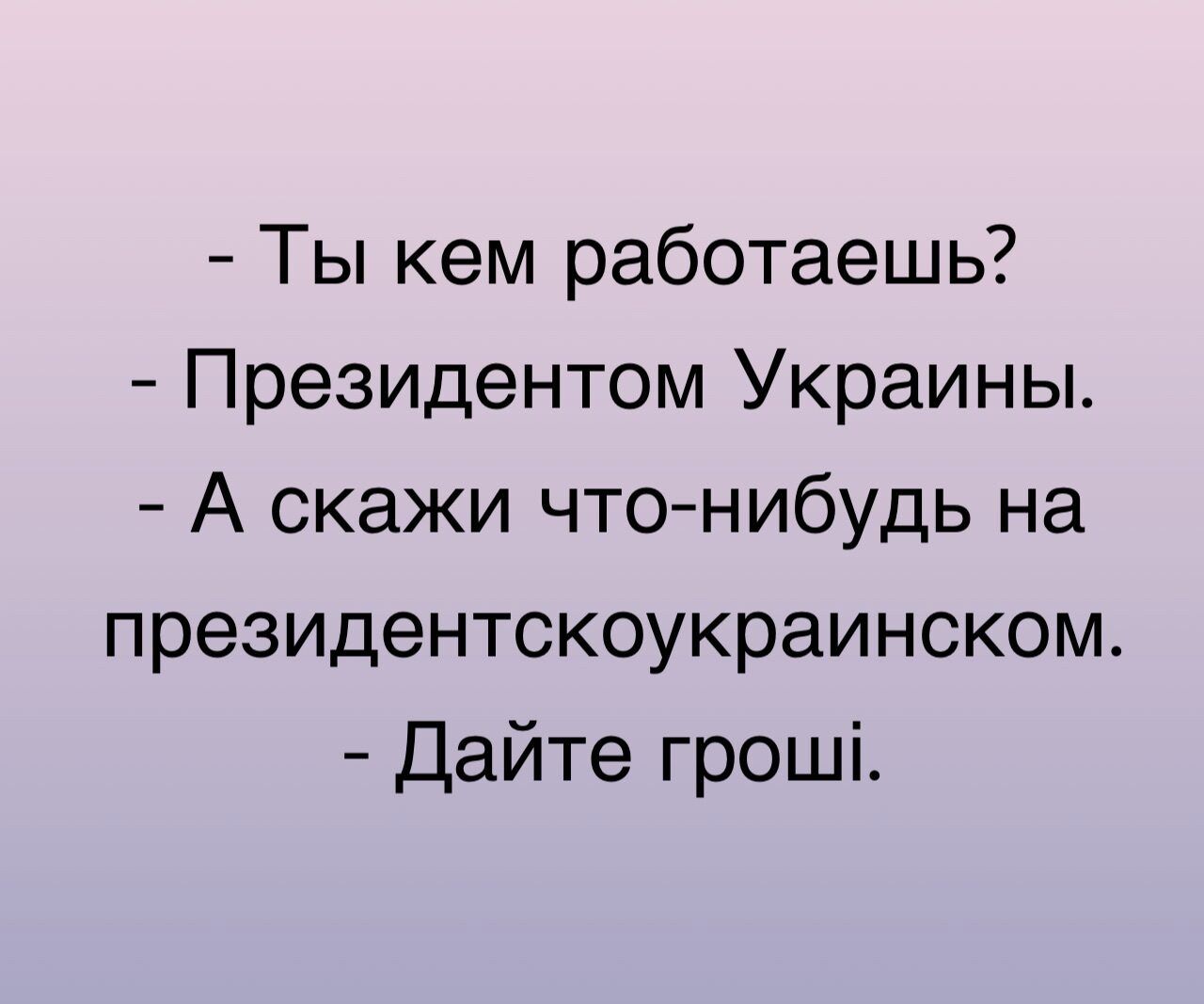 Ты кем работаешь Президентом Украины А скажи что нибудь на президентскоукраинском Дайте грош