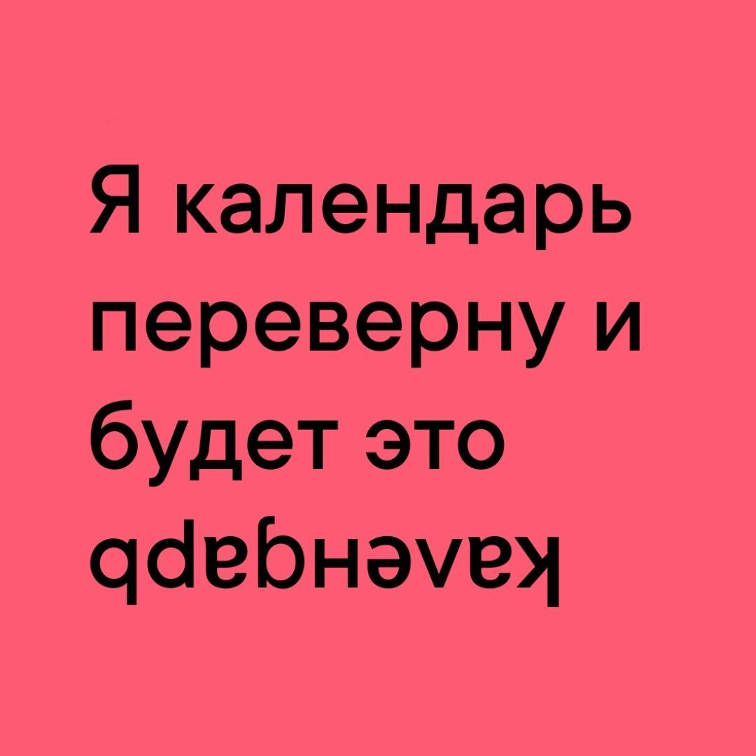 Я календарь переверну и будет это даебнэуе