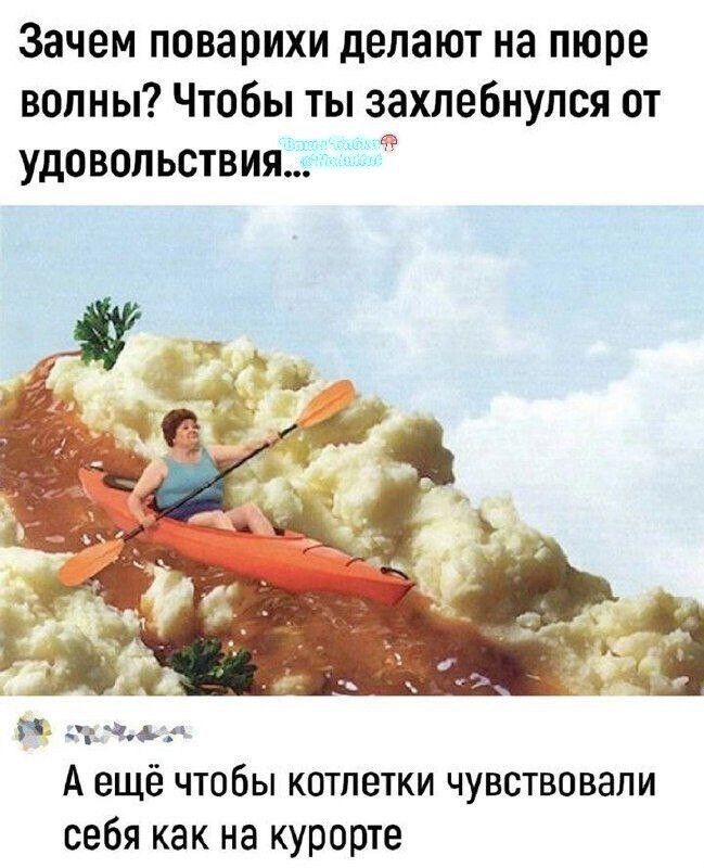 Зачем поварихи делают на пюре волны Чтобы ты захлебнулся от удовольствия _ 2 98 сромовоуя А ещё чтобы котлетки чувствовали себя как на курорте