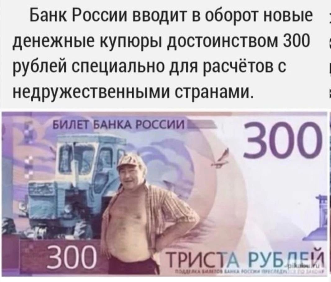 Банк России вводит в оборот новые денежные купюры достоинством 300 _ рублей специально для расчётов с недружественными странами к Ь БИЛЕТ БАНКА РОССИИ ЗОО у К ЗЙ ш Й